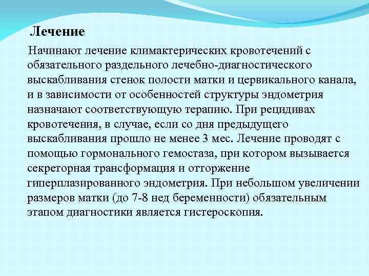 Лечение Начинают лечение климактерических кровотечений с обязательного раздельного лечебно-диагностического выскабливания стенок полости матки и