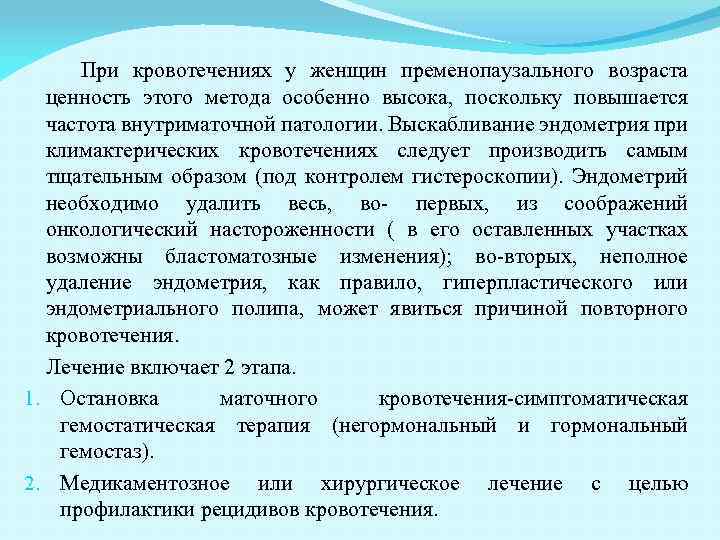 При кровотечениях у женщин пременопаузального возраста ценность этого метода особенно высока, поскольку повышается частота