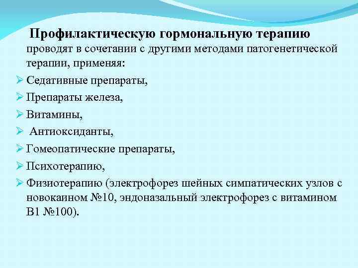 Профилактическую гормональную терапию проводят в сочетании с другими методами патогенетической терапии, применяя: Ø Седативные