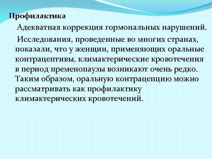 Профилактика Адекватная коррекция гормональных нарушений. Исследования, проведенные во многих странах, показали, что у женщин,