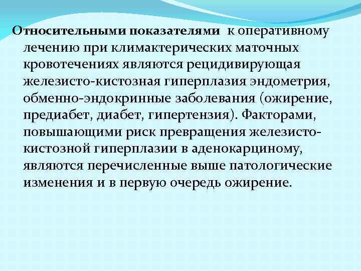 Относительными показателями к оперативному лечению при климактерических маточных кровотечениях являются рецидивирующая железисто-кистозная гиперплазия эндометрия,