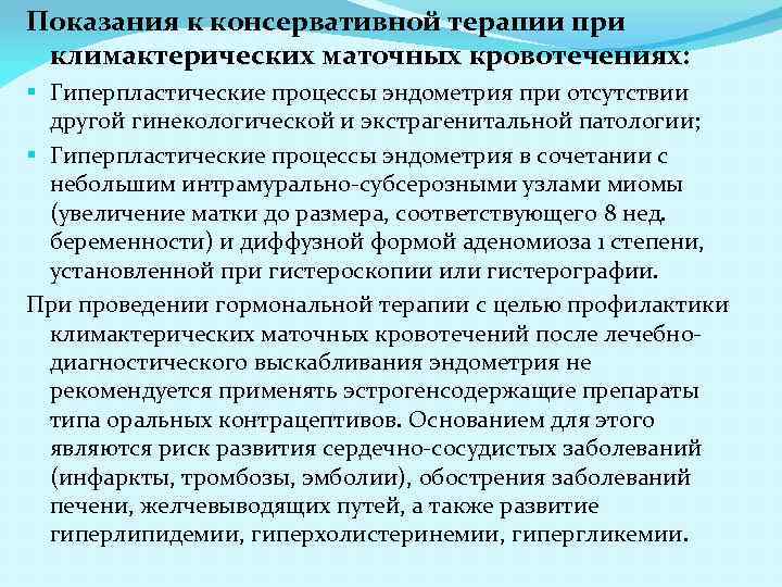 Показания к консервативной терапии при климактерических маточных кровотечениях: § Гиперпластические процессы эндометрия при отсутствии