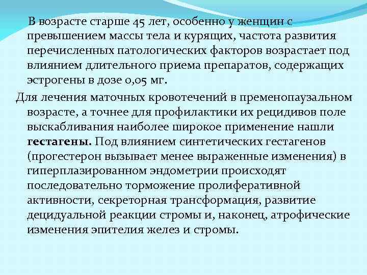 В возрасте старше 45 лет, особенно у женщин с превышением массы тела и курящих,