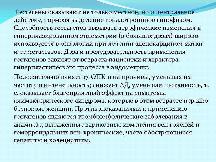 Гестагены оказывают не только местное, но и центральное действие, тормозя выделение гонадотропинов гипофизом. Способность