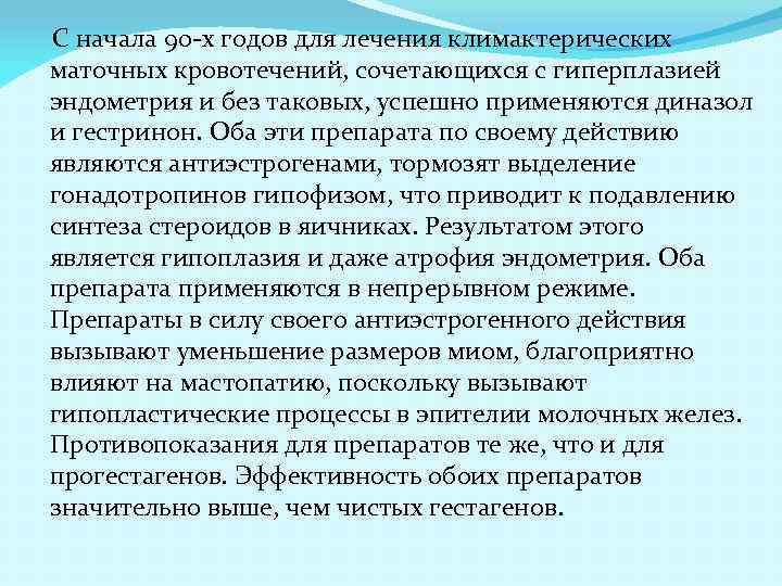 С начала 90 -х годов для лечения климактерических маточных кровотечений, сочетающихся с гиперплазией эндометрия