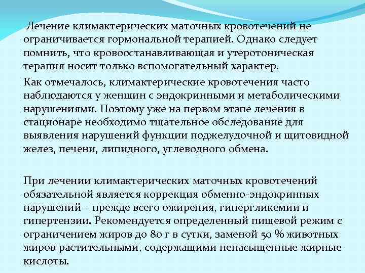 Лечение климактерических маточных кровотечений не ограничивается гормональной терапией. Однако следует помнить, что кровоостанавливающая и