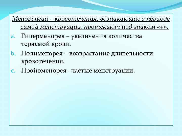 Меноррагии – кровотечения, возникающие в периоде самой менструации; протекают под знаком «+» . a.