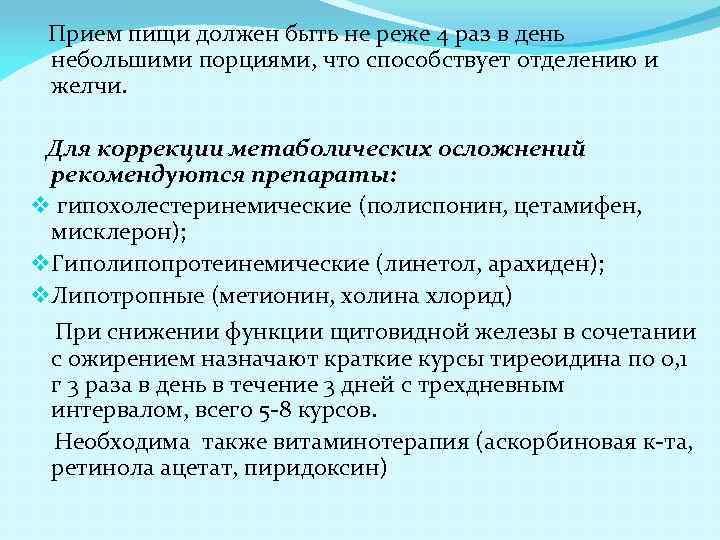 Прием пищи должен быть не реже 4 раз в день небольшими порциями, что способствует