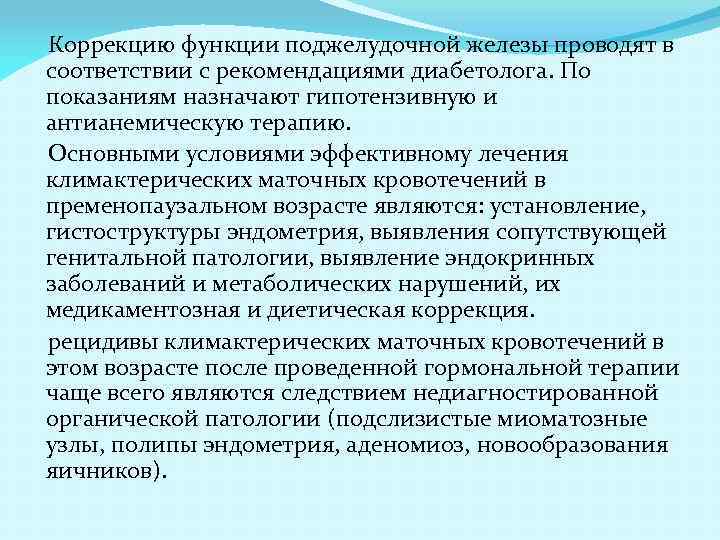 Коррекцию функции поджелудочной железы проводят в соответствии с рекомендациями диабетолога. По показаниям назначают гипотензивную