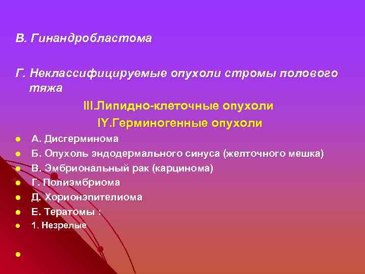 B. Гинандробластома Г. Неклассифицируемые опухоли стромы полового тяжа III. Липидно-клеточные опухоли IY. Герминогенные опухоли