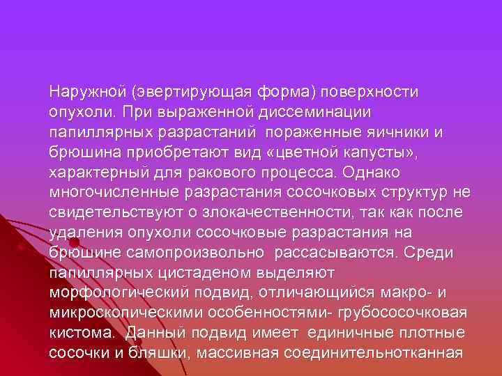  Наружной (эвертирующая форма) поверхности опухоли. При выраженной диссеминации папиллярных разрастаний пораженные яичники и