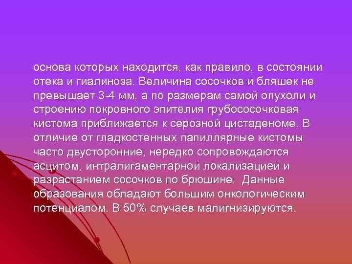  основа которых находится, как правило, в состоянии отека и гиалиноза. Величина сосочков и