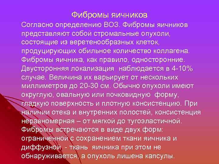 Фибромы яичников Согласно определению ВОЗ. Фибромы яичников представляют собой стромальные опухоли, состоящие из веретенообразных