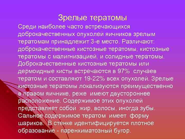 Зрелые тератомы Среди наиболее часто встречающихся доброкачественных опухолей яичников зрелым тератомам принадлежит 3 -е