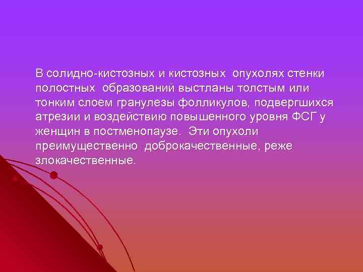  В солидно-кистозных и кистозных опухолях стенки полостных образований выстланы толстым или тонким слоем