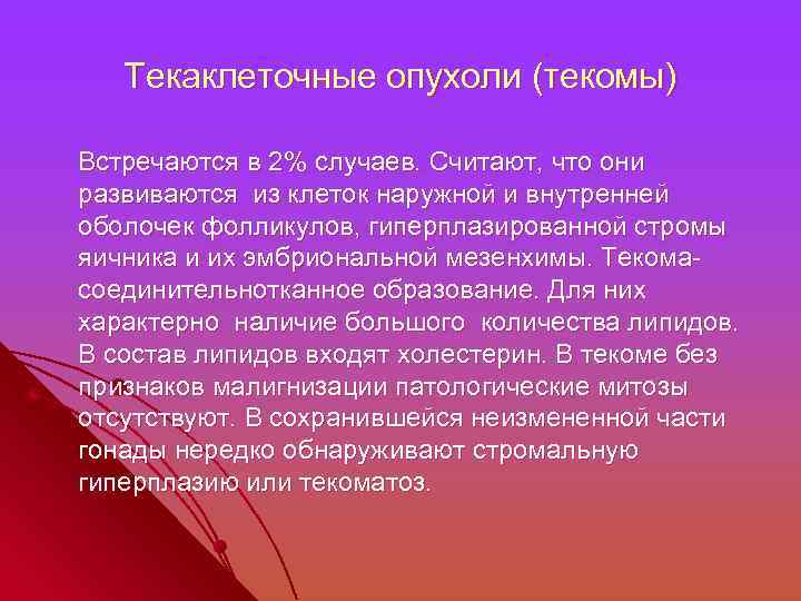 Текаклеточные опухоли (текомы) Встречаются в 2% случаев. Считают, что они развиваются из клеток наружной