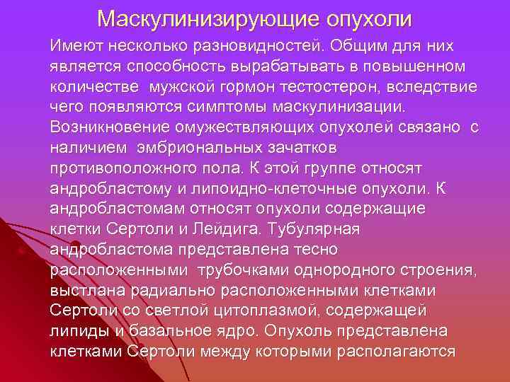 Маскулинизирующие опухоли Имеют несколько разновидностей. Общим для них является способность вырабатывать в повышенном количестве