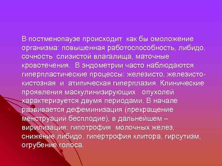  В постменопаузе происходит как бы омоложение организма: повышенная работоспособность, либидо, сочность слизистой влагалища,