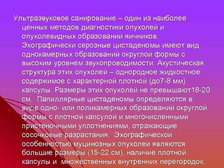 Ультразвуковое санирование – один из наиболее ценных методов диагностики опухолей и опухолевидных образований яичников.