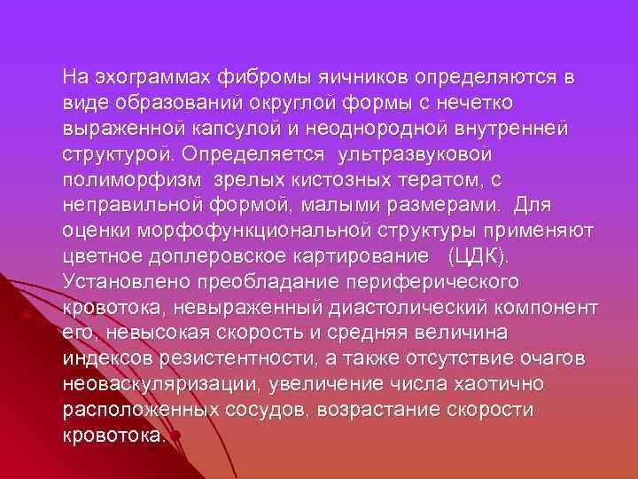  На эхограммах фибромы яичников определяются в виде образований округлой формы с нечетко выраженной