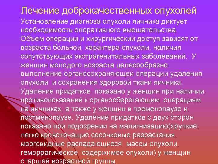 Лечение доброкачественных опухолей Установление диагноза опухоли яичника диктует необходимость оперативного вмешательства. Объем операции и