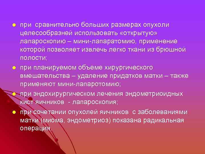 l l при сравнительно больших размерах опухоли целесообразней использовать «открытую» лапароскопию – мини-лапаратомию, применение