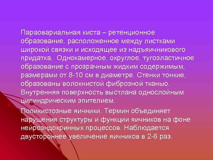  Параовариальная киста – ретенционное образование, расположенное между листками широкой связки и исходящее из