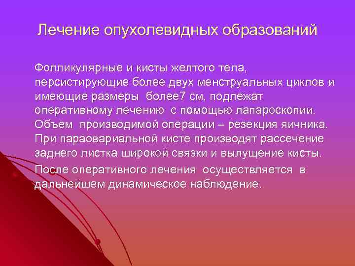 Лечение опухолевидных образований Фолликулярные и кисты желтого тела, персистирующие более двух менструальных циклов и