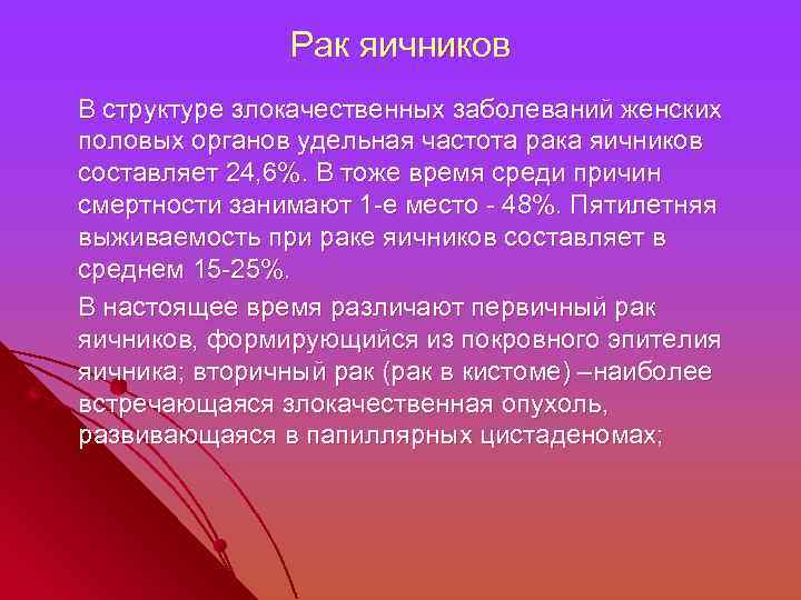 Рак яичников В структуре злокачественных заболеваний женских половых органов удельная частота рака яичников составляет