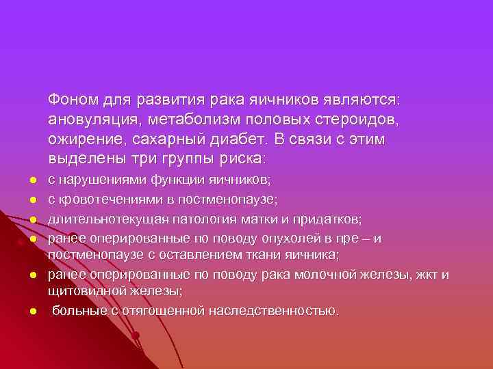  Фоном для развития рака яичников являются: ановуляция, метаболизм половых стероидов, ожирение, сахарный диабет.