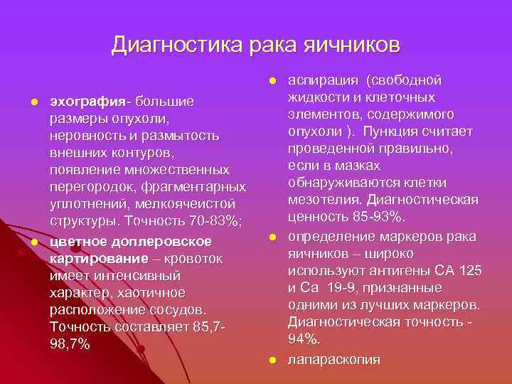 Диагностика рака яичников l l l эхография- большие размеры опухоли, неровность и размытость внешних