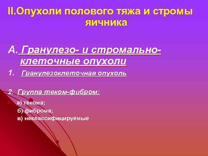 II. Опухоли полового тяжа и стромы яичника А. Гранулезо- и стромальноклеточные опухоли 1. Гранулезоклеточная