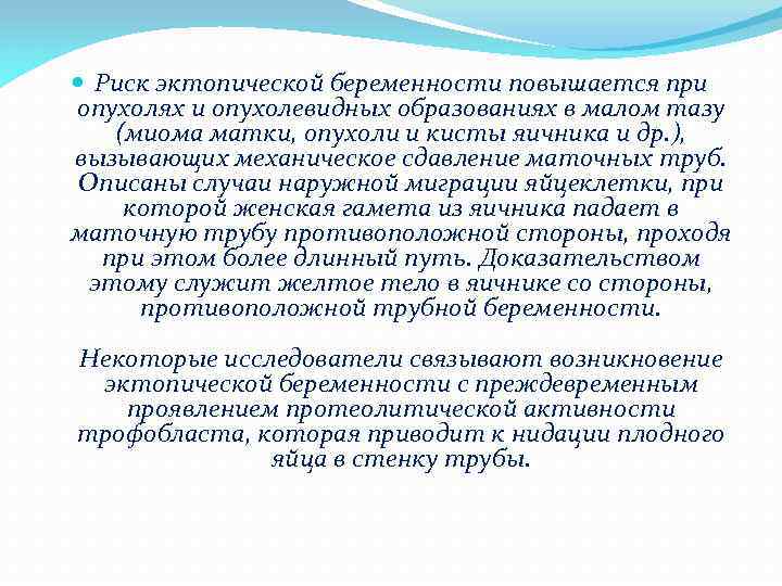  Риск эктопической беременности повышается при опухолях и опухолевидных образованиях в малом тазу (миома