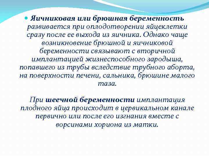  Яичниковая или брюшная беременность развивается при оплодотворении яйцеклетки сразу после ее выхода из