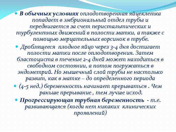  В обычных условиях оплодотворенная яйцеклетка попадает в эмбриональный отдел трубы и передвигается за