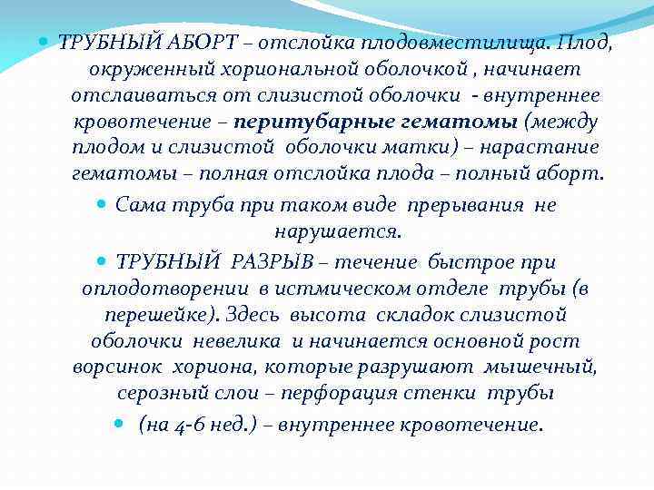  ТРУБНЫЙ АБОРТ – отслойка плодовместилища. Плод, окруженный хориональной оболочкой , начинает отслаиваться от