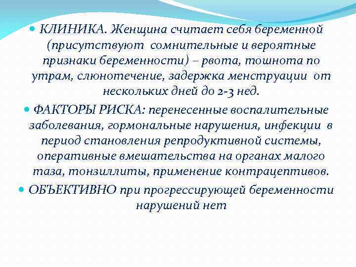  КЛИНИКА. Женщина считает себя беременной (присутствуют сомнительные и вероятные признаки беременности) – рвота,