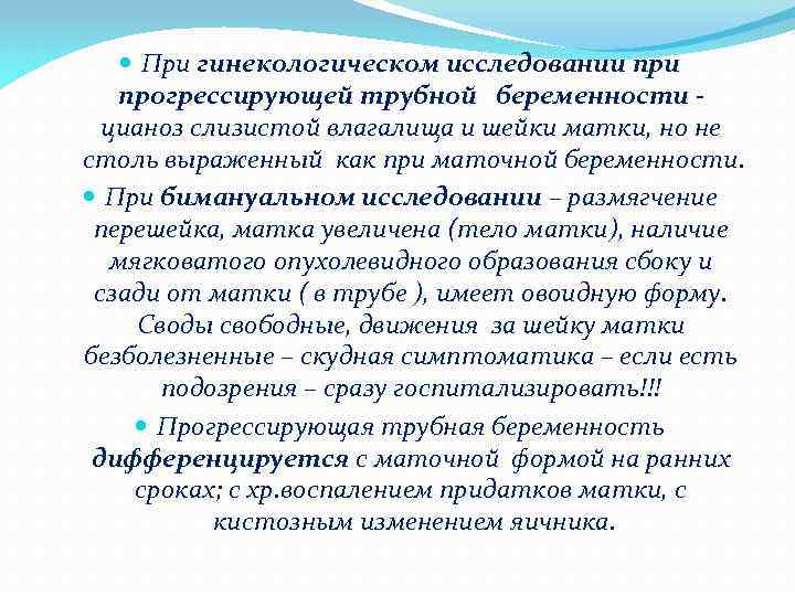  При гинекологическом исследовании прогрессирующей трубной беременности цианоз слизистой влагалища и шейки матки, но