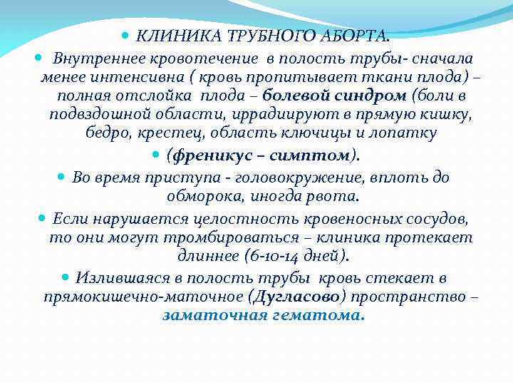  КЛИНИКА ТРУБНОГО АБОРТА. Внутреннее кровотечение в полость трубы- сначала менее интенсивна ( кровь