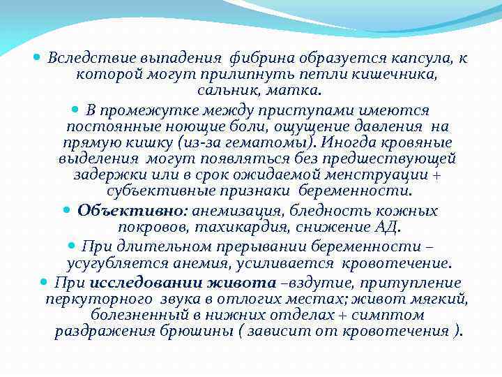  Вследствие выпадения фибрина образуется капсула, к которой могут прилипнуть петли кишечника, сальник, матка.