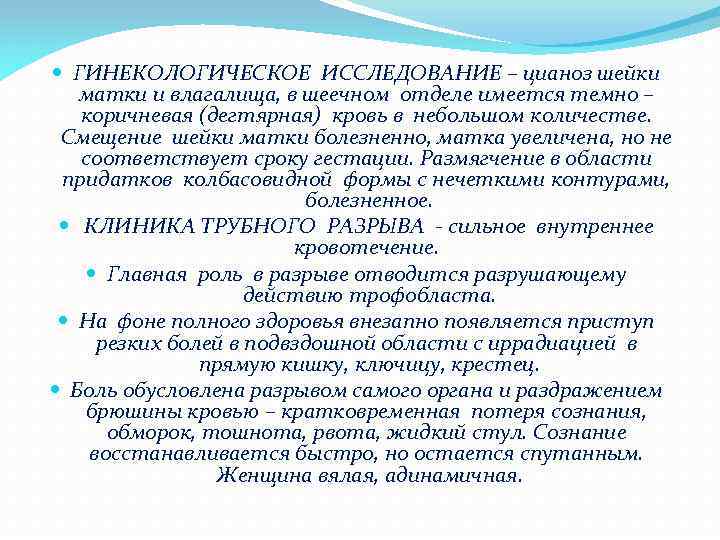  ГИНЕКОЛОГИЧЕСКОЕ ИССЛЕДОВАНИЕ – цианоз шейки матки и влагалища, в шеечном отделе имеется темно