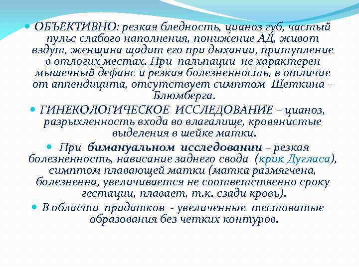  ОБЪЕКТИВНО: резкая бледность, цианоз губ, частый пульс слабого наполнения, понижение АД, живот вздут,