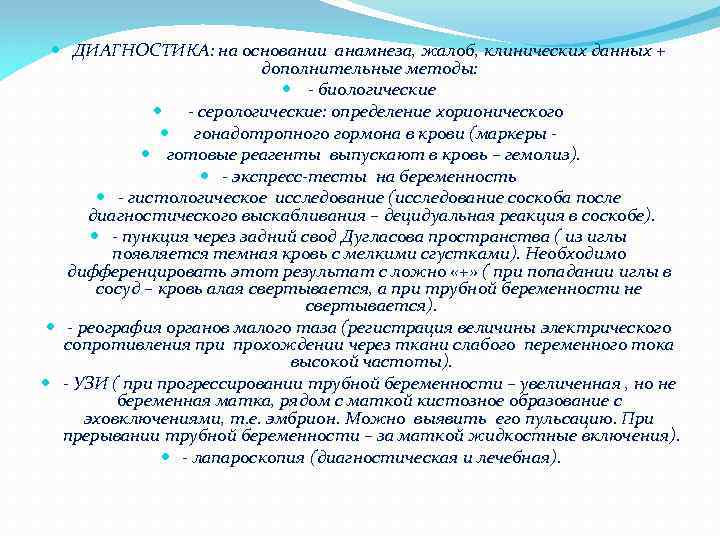  ДИАГНОСТИКА: на основании анамнеза, жалоб, клинических данных + дополнительные методы: - биологические -