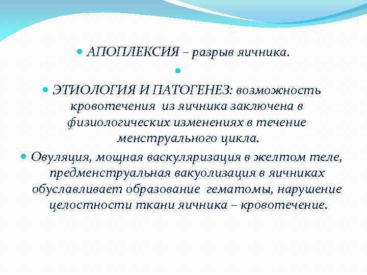  АПОПЛЕКСИЯ – разрыв яичника. ЭТИОЛОГИЯ И ПАТОГЕНЕЗ: возможность кровотечения из яичника заключена в