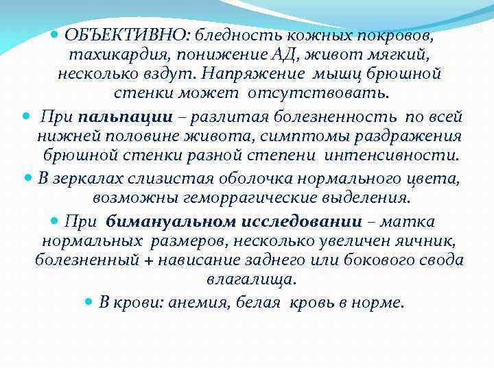  ОБЪЕКТИВНО: бледность кожных покровов, тахикардия, понижение АД, живот мягкий, несколько вздут. Напряжение мышц