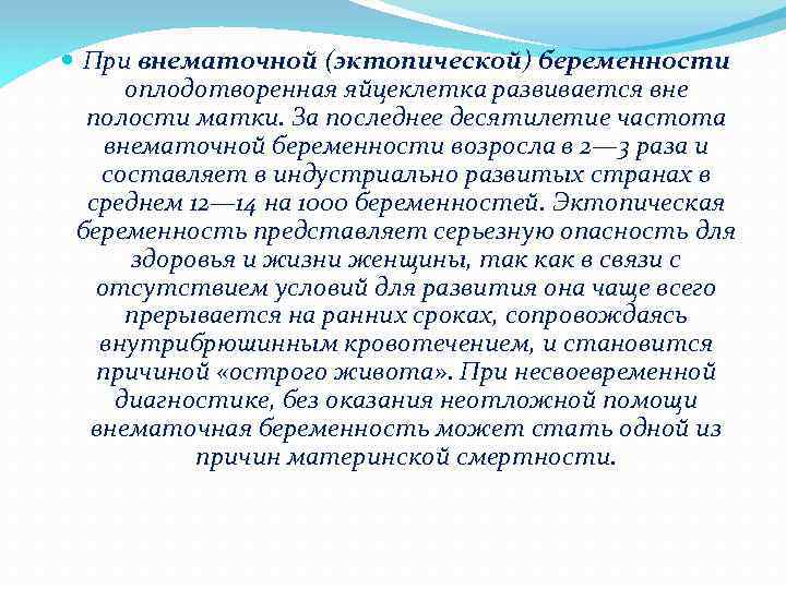  При внематочной (эктопической) беременности оплодотворенная яйцеклетка развивается вне полости матки. За последнее десятилетие