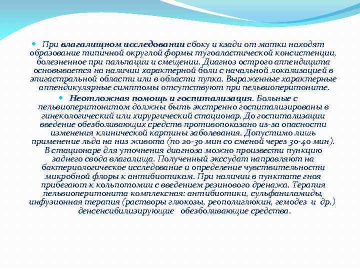  При влагалищном исследовании сбоку и кзади от матки находят образование типичной округлой формы