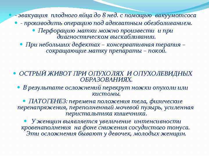  - эвакуация плодного яйца до 8 нед. с помощью вакуумотсоса - производить операцию