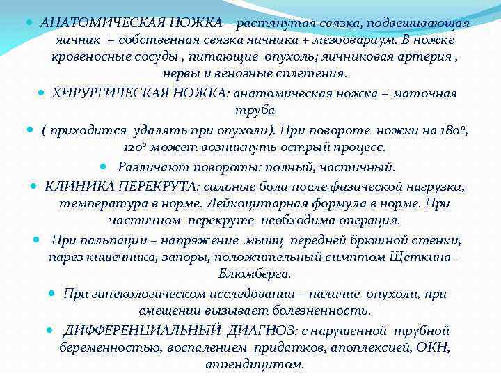  АНАТОМИЧЕСКАЯ НОЖКА – растянутая связка, подвешивающая яичник + собственная связка яичника + мезоовариум.