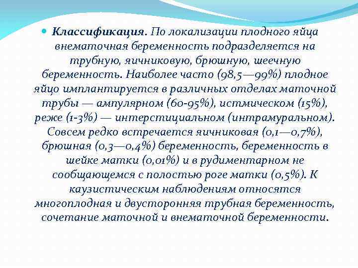  Классификация. По локализации плодного яйца внематочная беременность подразделяется на трубную, яичниковую, брюшную, шеечную